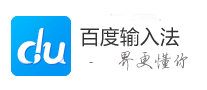 百度输入法