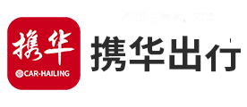 携华出行