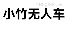 小竹无人车