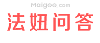 法妞问答