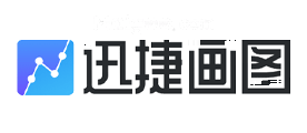 迅捷画图