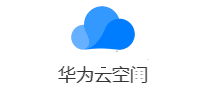华为云空间
