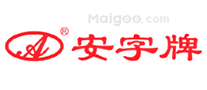 安字牌