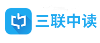三联中读