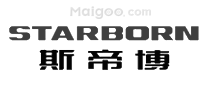 斯帝博STARBORN