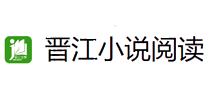 晋江小说阅读
