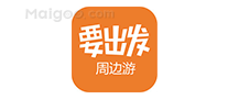 要出发周边游