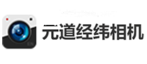 元道经纬相机