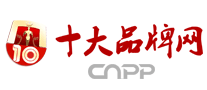 十大品牌网CNPP