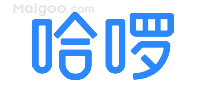 哈啰