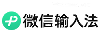 微信输入法