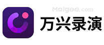 万兴录演