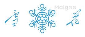 雪花