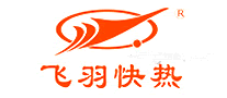 飞羽快热
