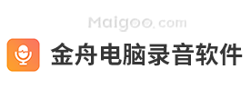 金舟电脑录音软件
