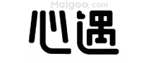 心遇