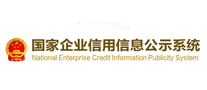国家企业信用信息公示系统