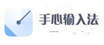 手心输入法
