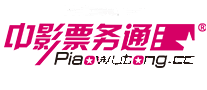 中影票务通