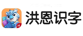 洪恩识字