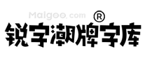 锐字潮牌