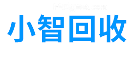 小智回收