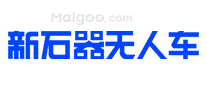 新石器无人车