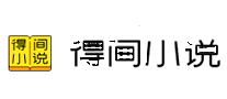 得间小说