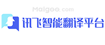 讯飞智能翻译平台
