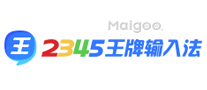 2345王牌输入法