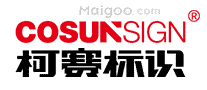 柯赛标识COSUNSIGN