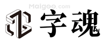 字魂