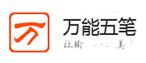 万能五笔输入法