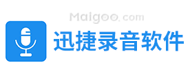 迅捷录音软件