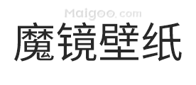 魔镜壁纸
