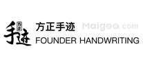 方正手迹