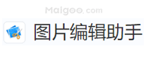 图片编辑助手