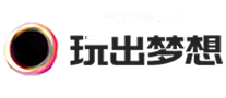 玩出梦想